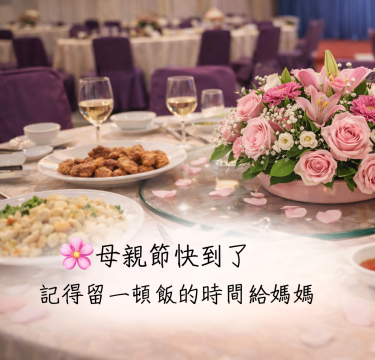 母親節聚餐專案｜興盛宴廳桌菜